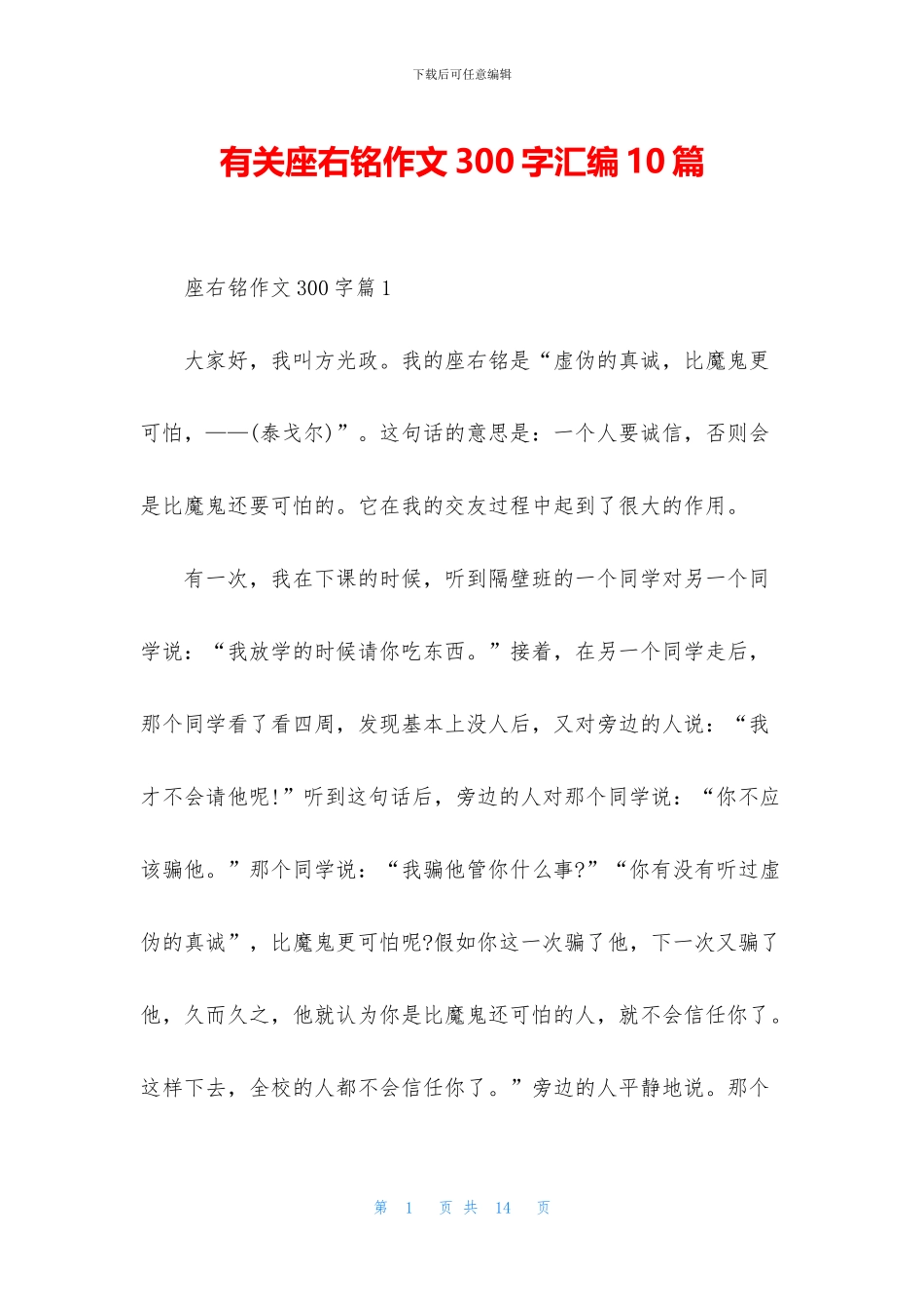 有关座右铭作文300字汇编10篇_第1页