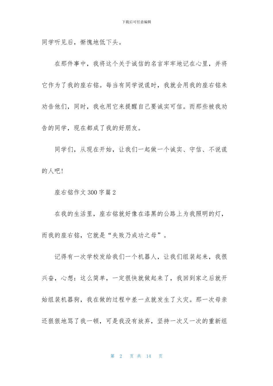 有关座右铭作文300字汇编10篇_第2页