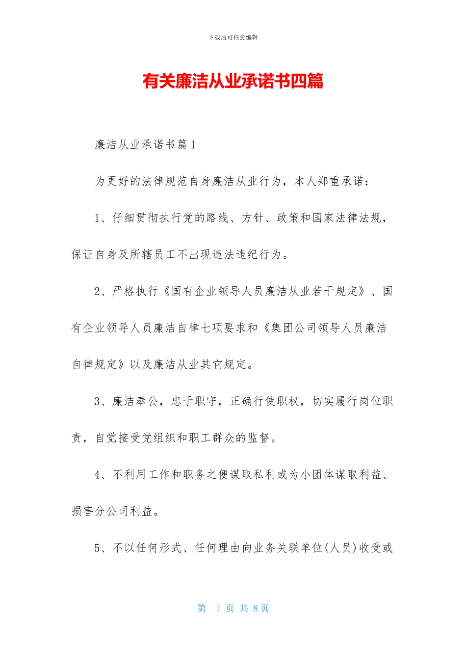 有关廉洁从业承诺书四篇_第1页