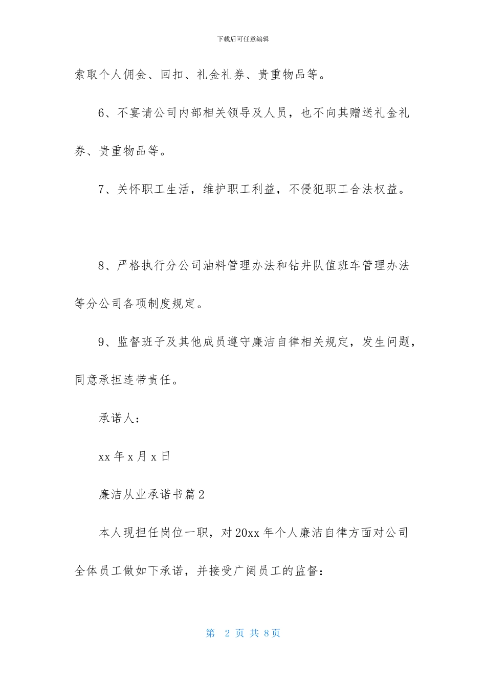 有关廉洁从业承诺书四篇_第2页