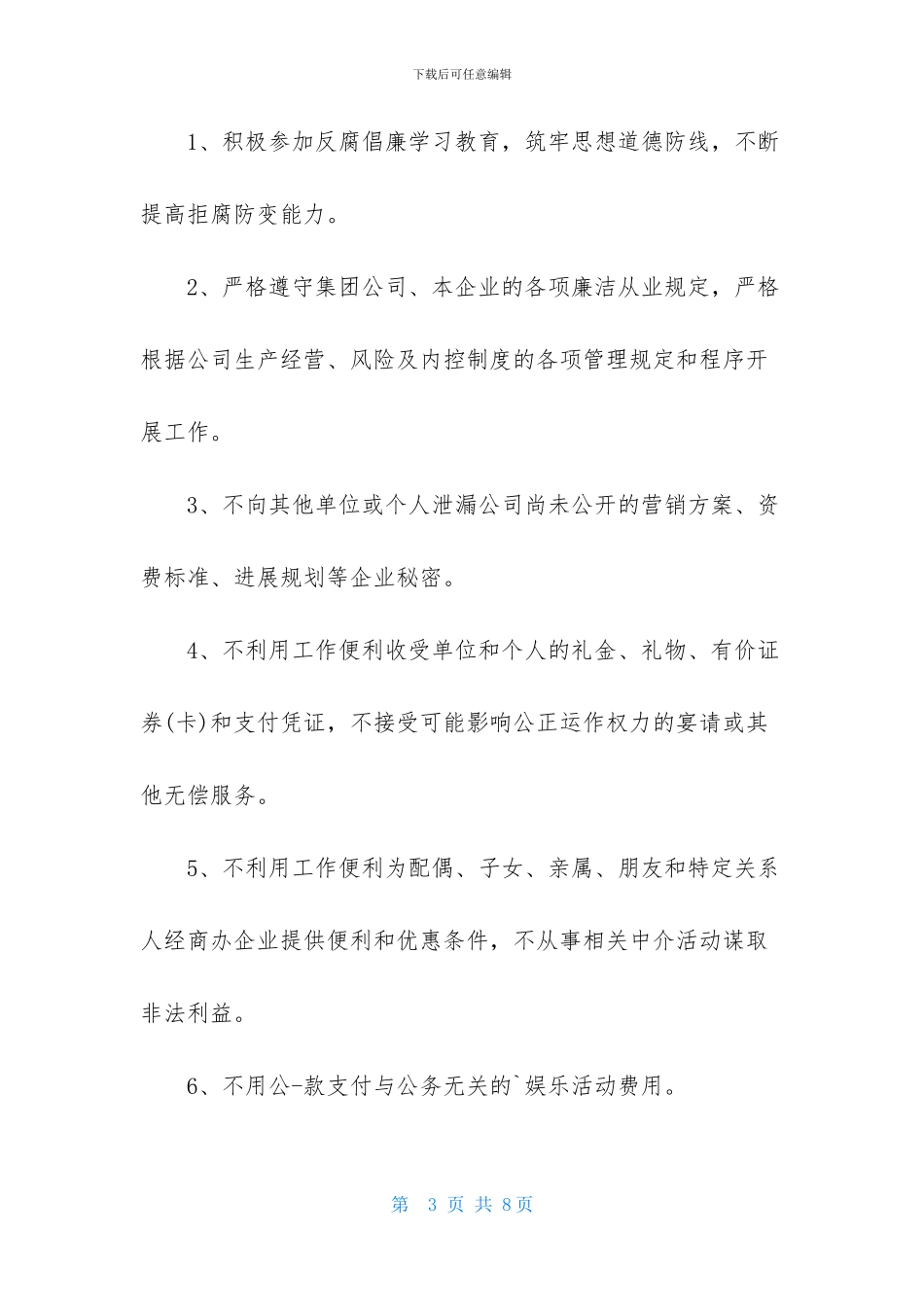 有关廉洁从业承诺书四篇_第3页