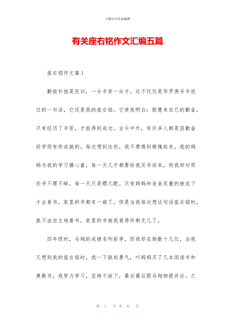 有关座右铭作文汇编五篇_第1页