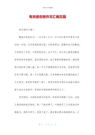 有关座右铭作文汇编五篇