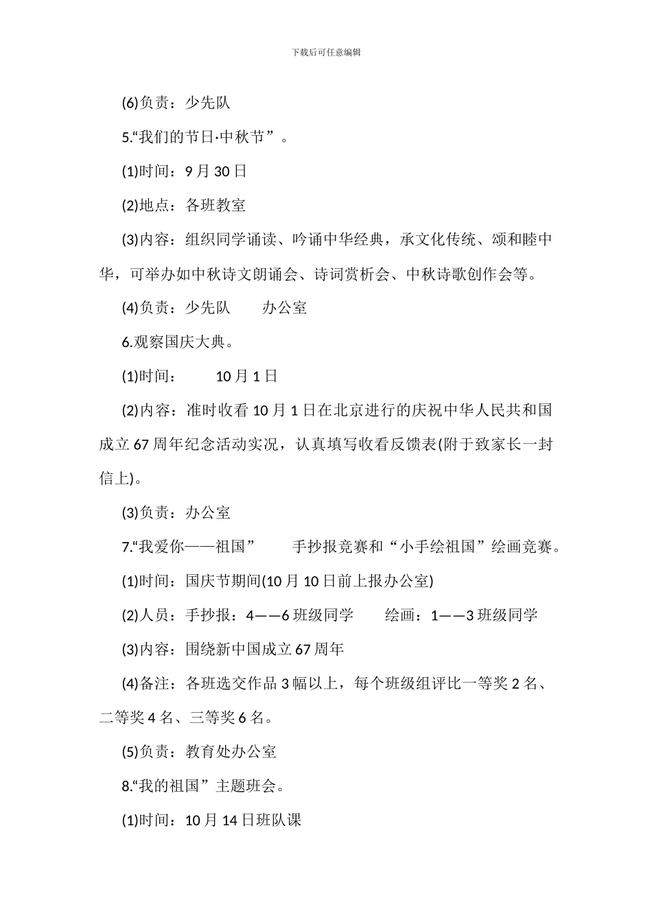 有关建国67周年活动月的实施方案示范推荐_第3页