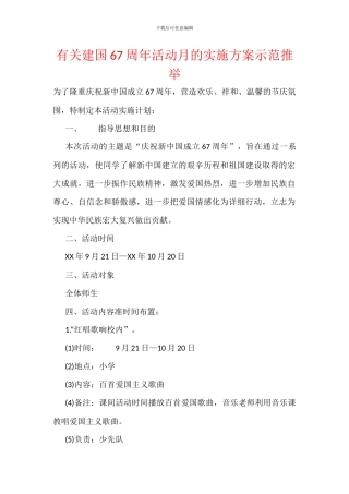 有关建国67周年活动月的实施方案示范推荐