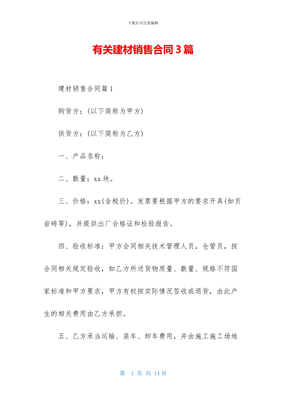 有关建材销售合同3篇_第1页