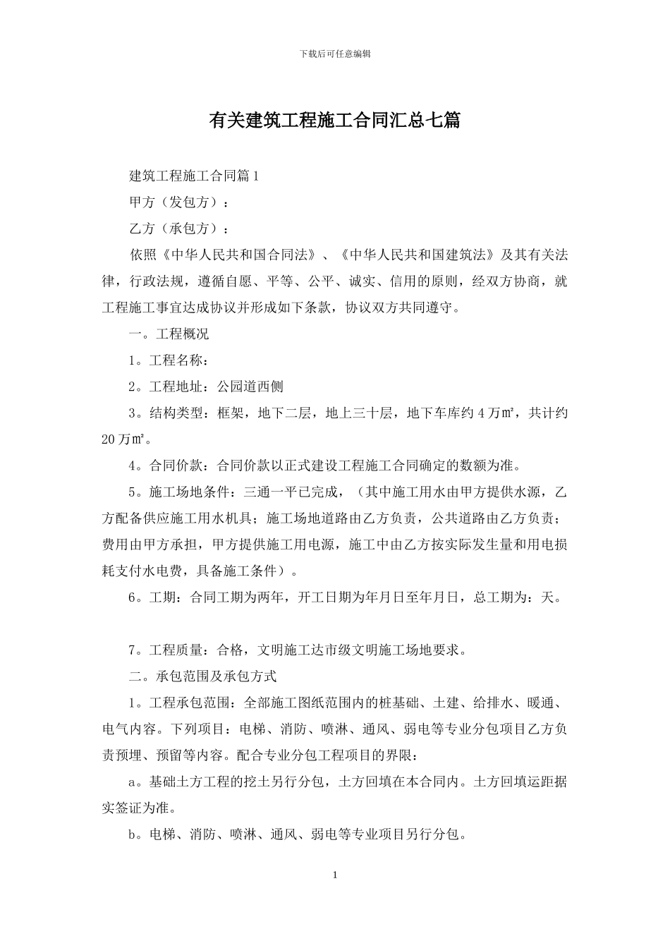 有关建筑工程施工合同汇总七篇_第1页