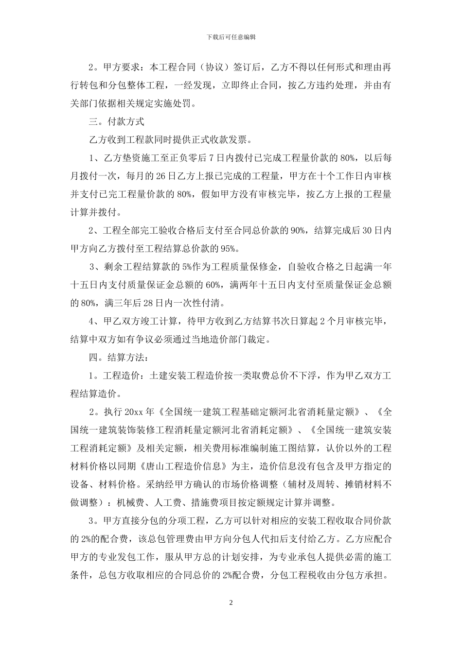 有关建筑工程施工合同汇总七篇_第2页