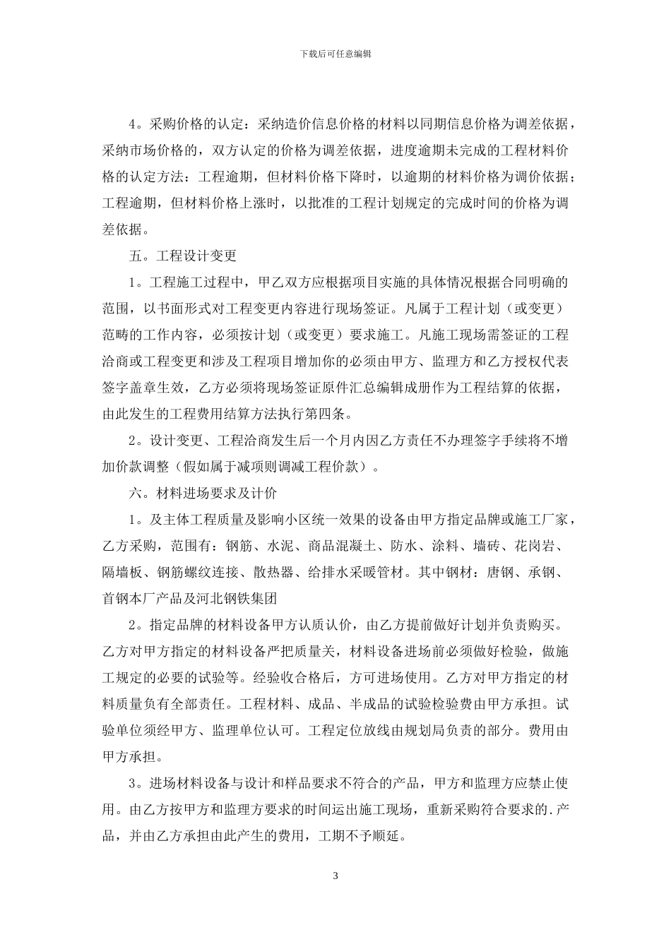 有关建筑工程施工合同汇总七篇_第3页