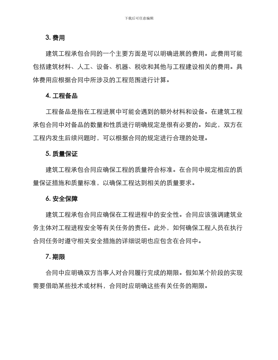 有关建筑工程承包合同_第2页