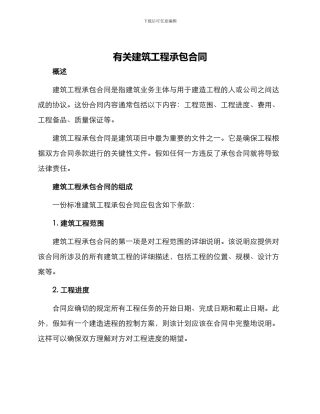 有关建筑工程承包合同