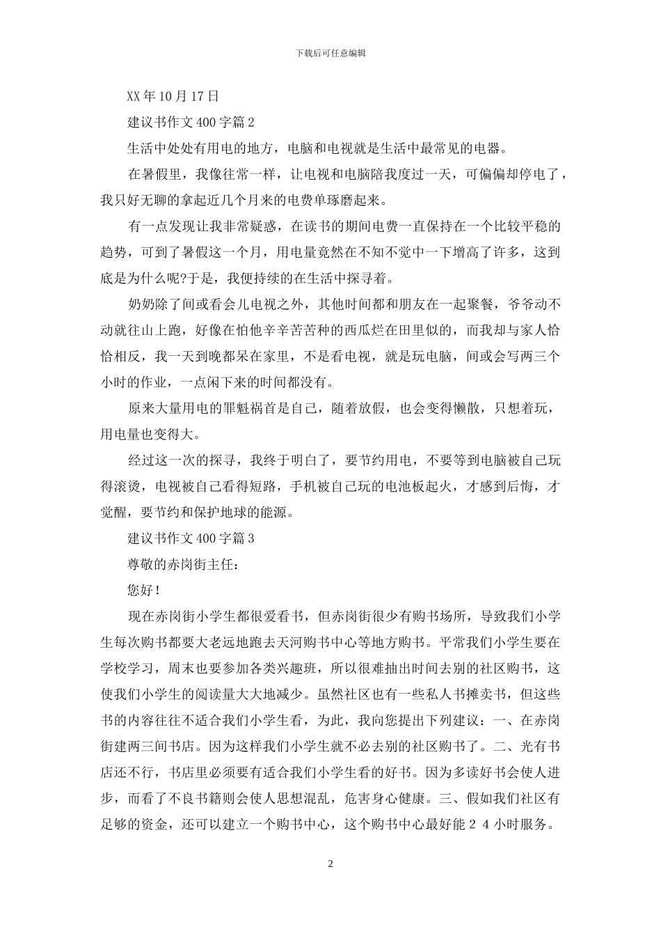 有关建议书作文400字三篇_第2页