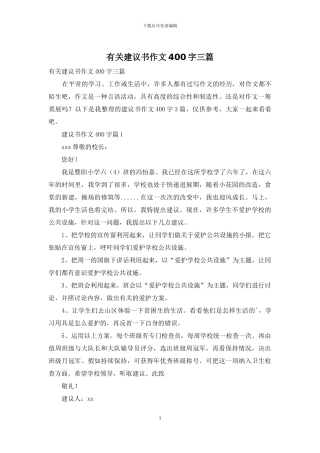 有关建议书作文400字三篇