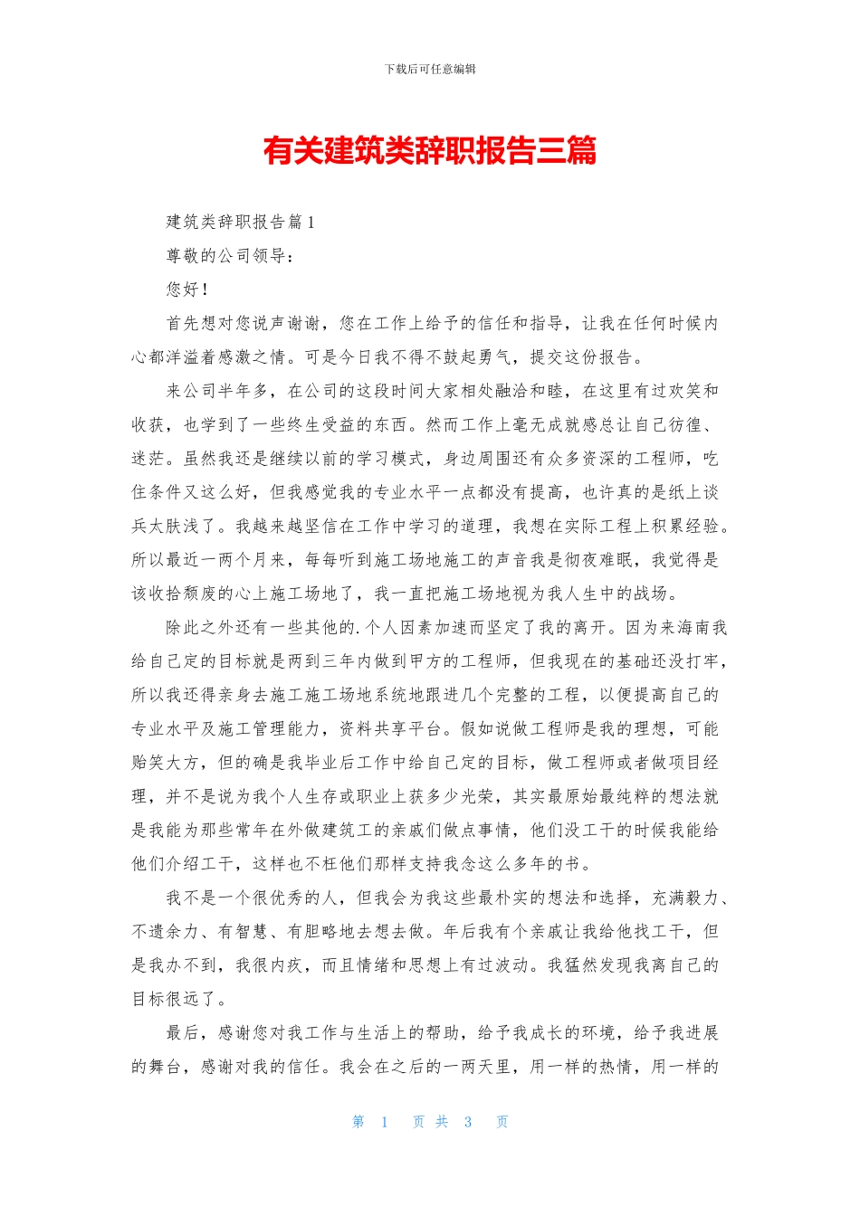 有关建筑类辞职报告三篇_第1页