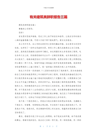 有关建筑类辞职报告三篇