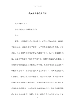 有关建议书作文四篇