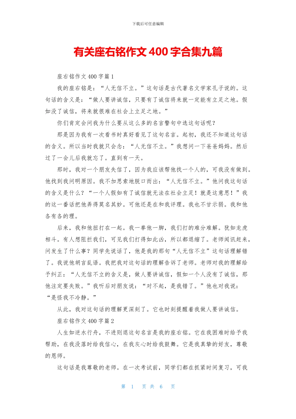 有关座右铭作文400字合集九篇_第1页