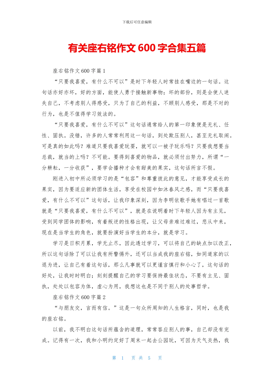 有关座右铭作文600字合集五篇_第1页