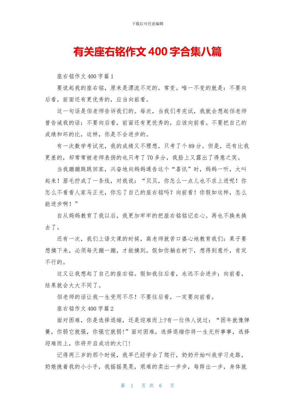 有关座右铭作文400字合集八篇_第1页