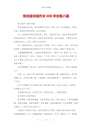 有关座右铭作文400字合集八篇