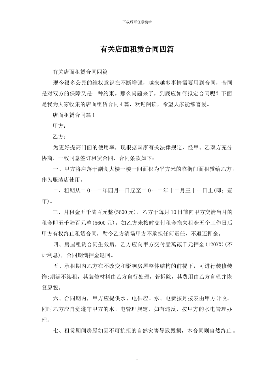 有关店面租赁合同四篇_第1页