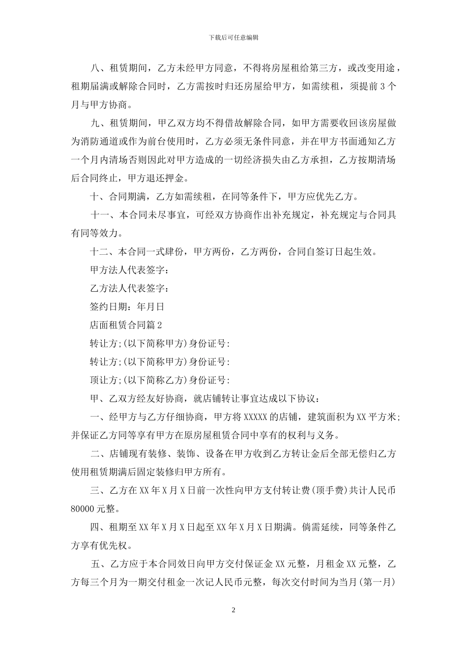 有关店面租赁合同四篇_第2页
