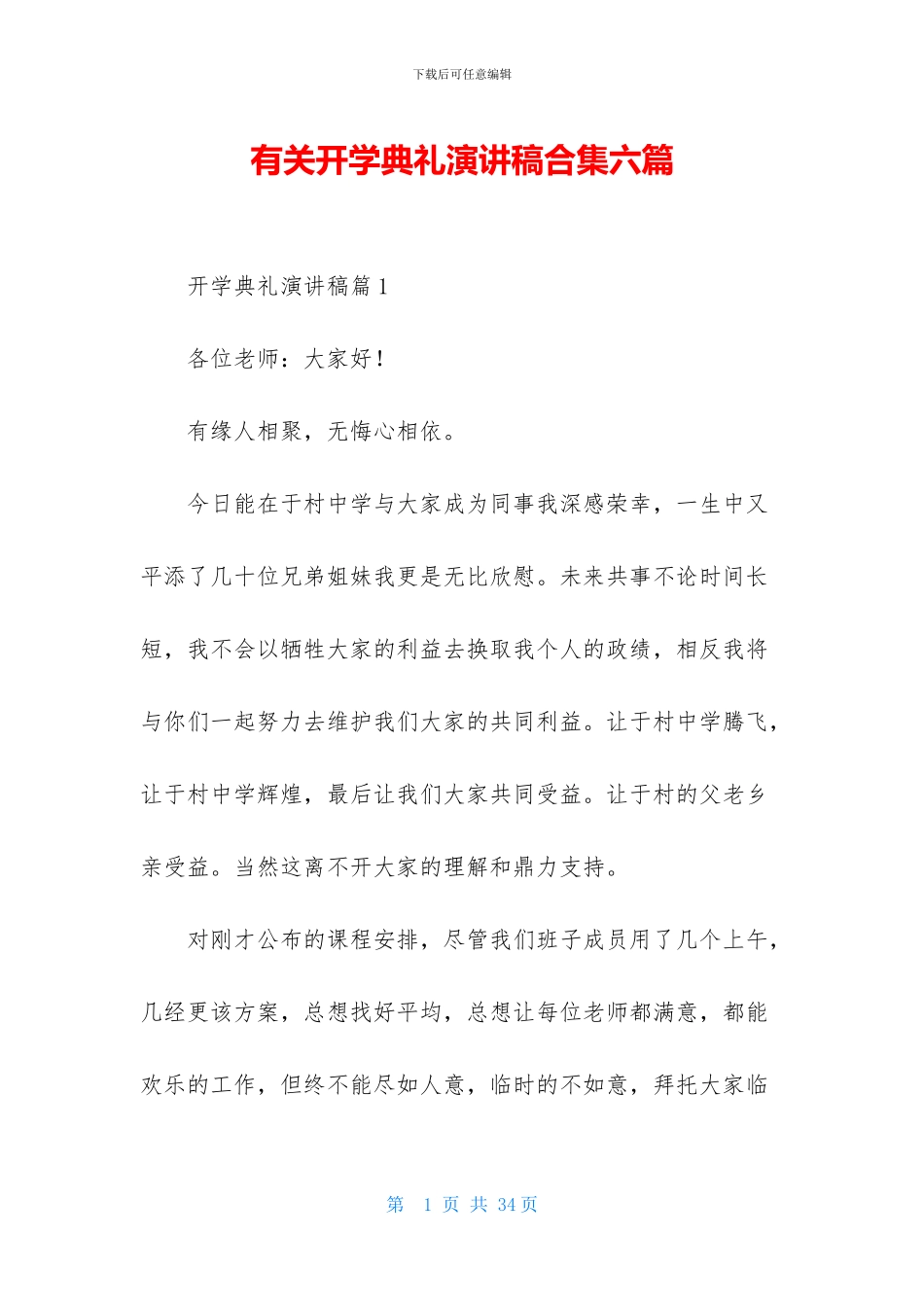 有关开学典礼演讲稿合集六篇_第1页
