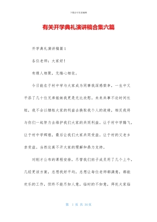 有关开学典礼演讲稿合集六篇