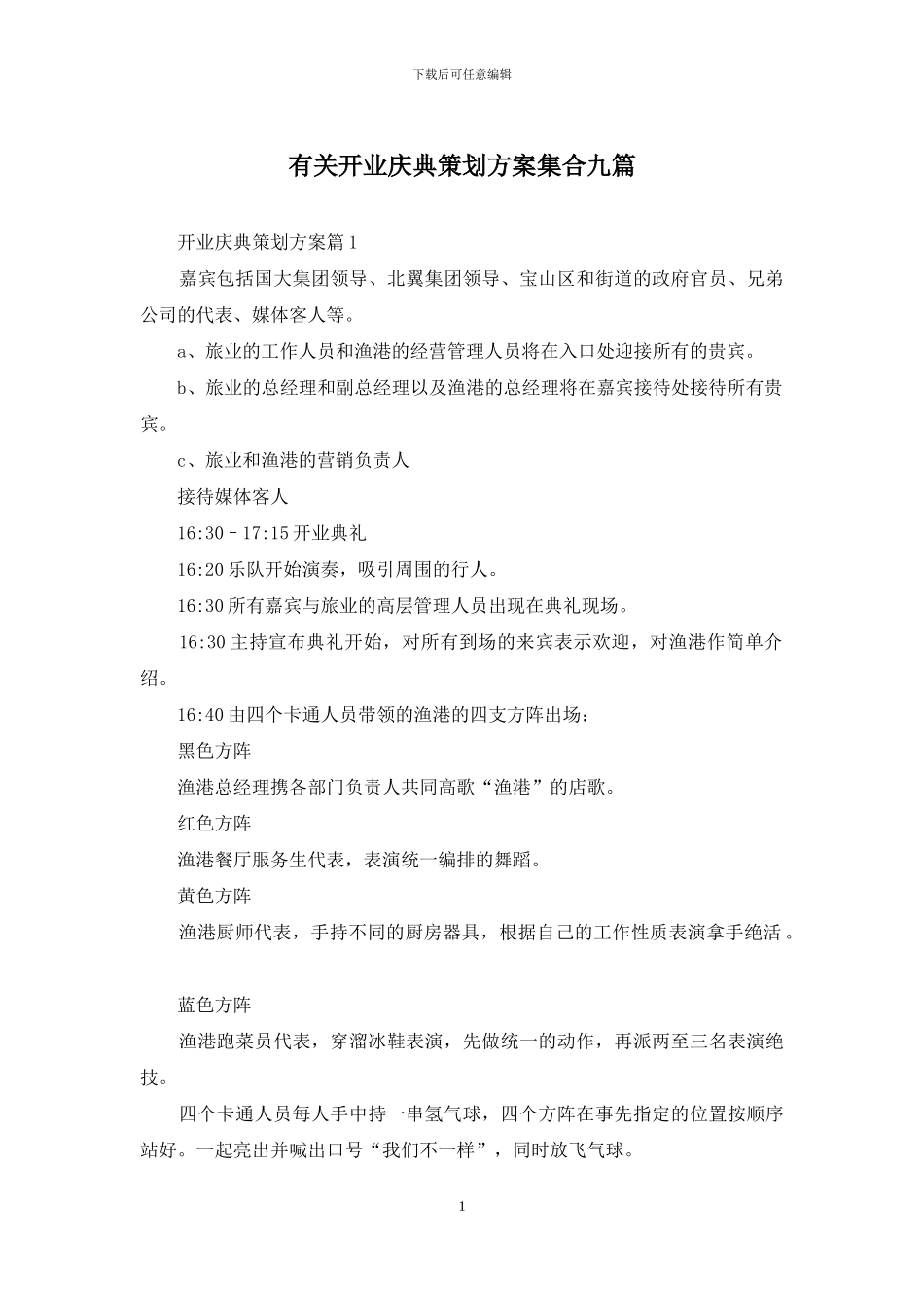 有关开业庆典策划方案集合九篇_第1页