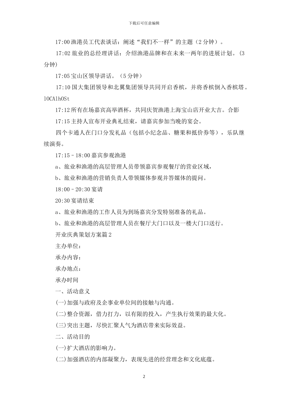 有关开业庆典策划方案集合九篇_第2页