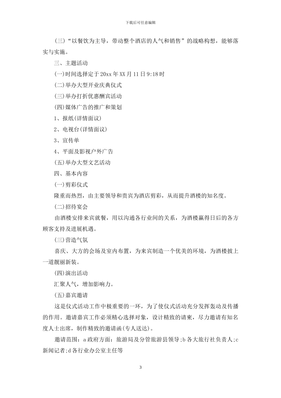 有关开业庆典策划方案集合九篇_第3页