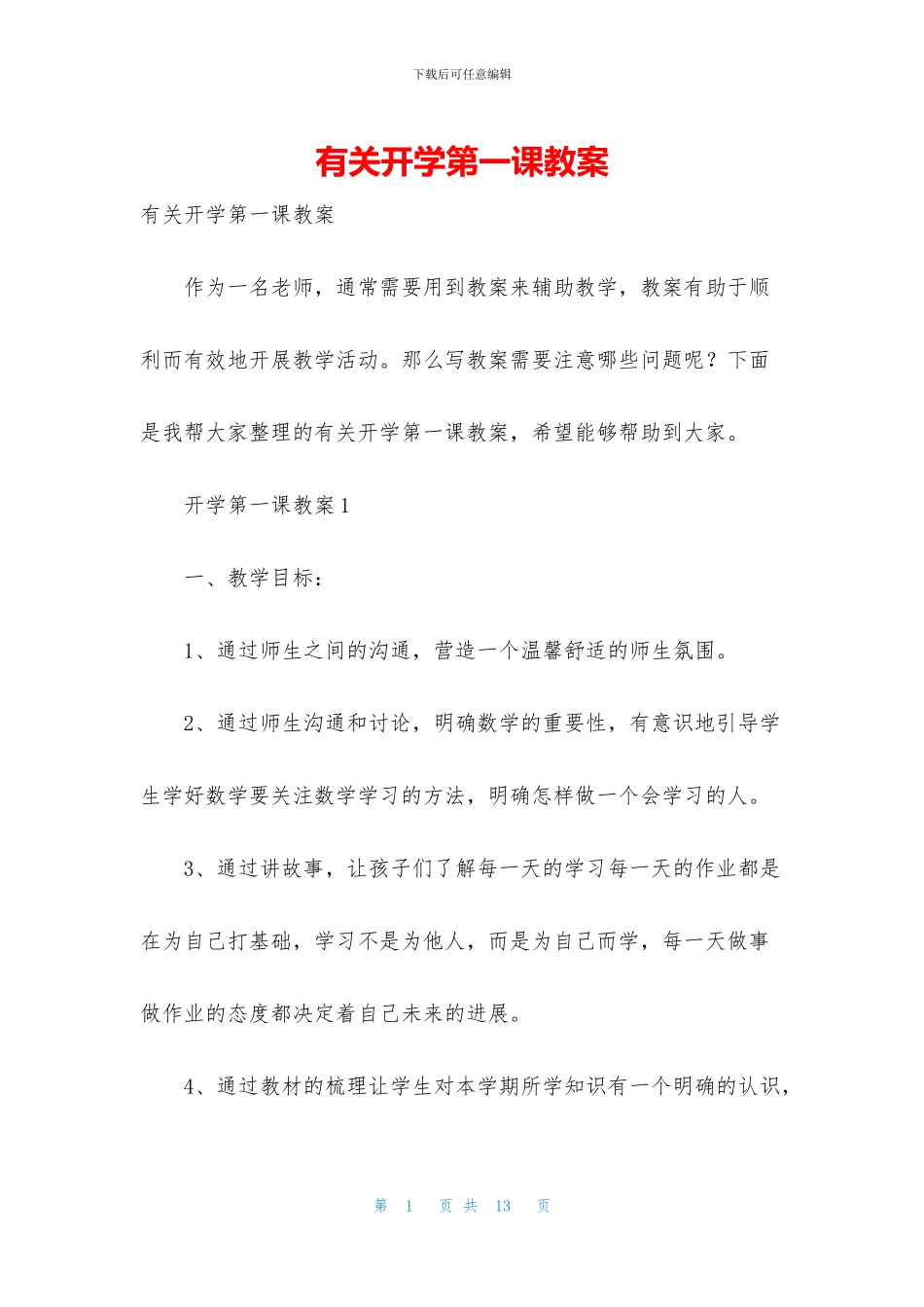 有关开学第一课教案_第1页