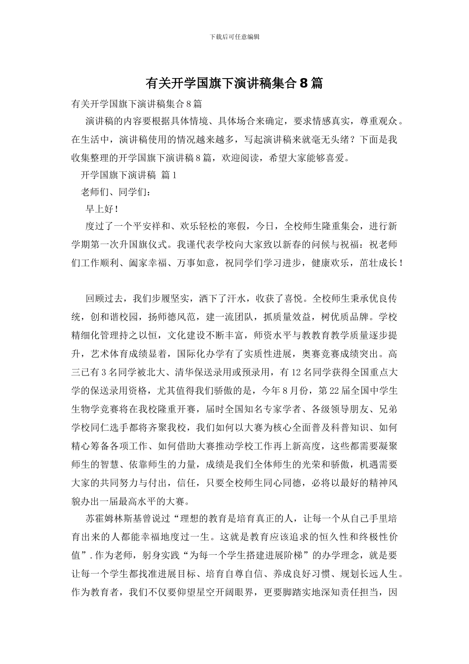 有关开学国旗下演讲稿集合8篇_第1页