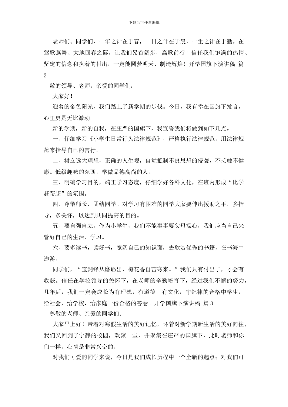 有关开学国旗下演讲稿集合8篇_第3页