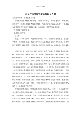 有关开学国旗下演讲稿集合8篇