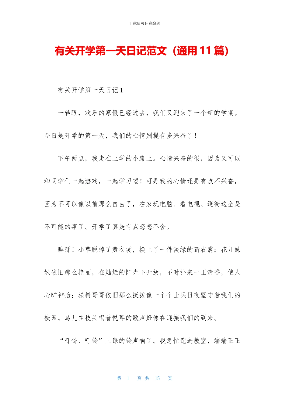 有关开学第一天日记范文_第1页
