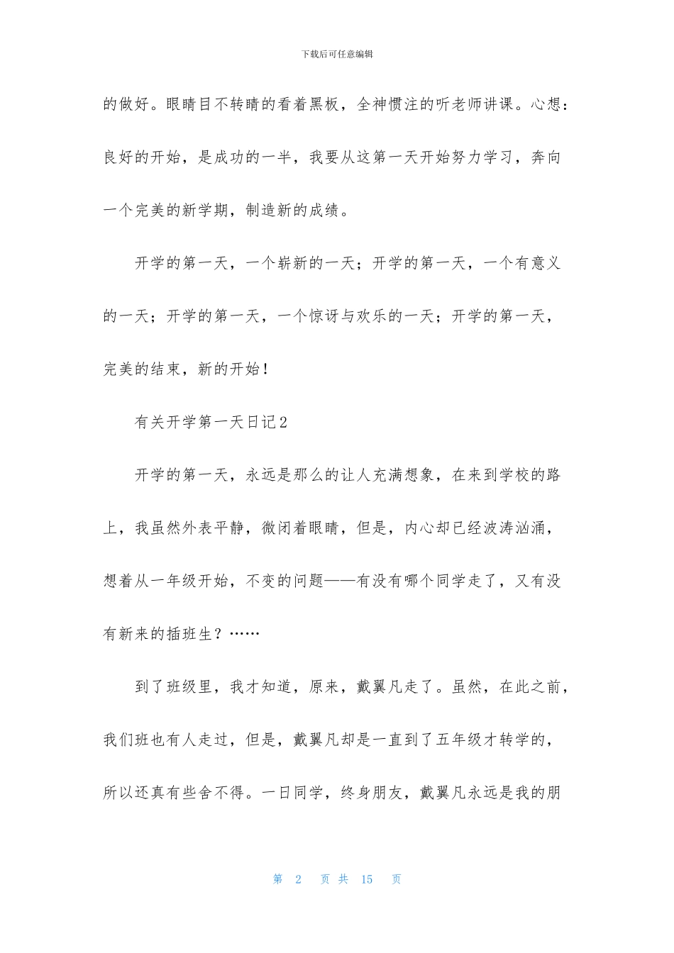 有关开学第一天日记范文_第2页