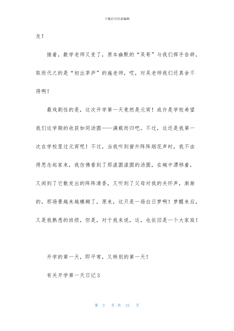 有关开学第一天日记范文_第3页