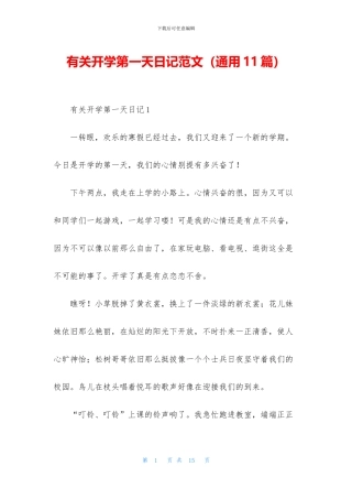 有关开学第一天日记范文