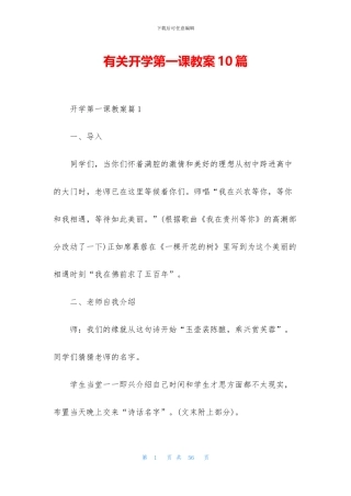 有关开学第一课教案10篇