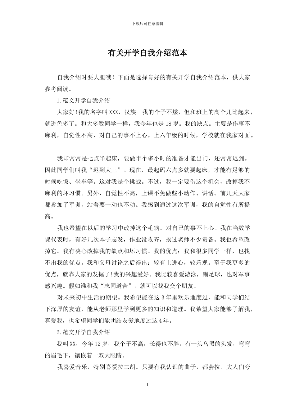 有关开学自我介绍范本_第1页