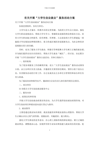 有关开展“大学生创业就业”服务活动方案