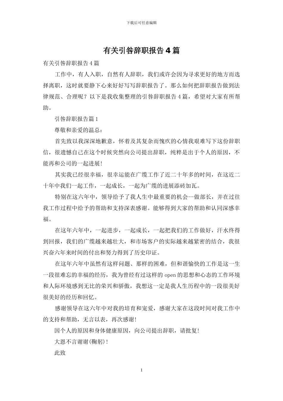 有关引咎辞职报告4篇_第1页