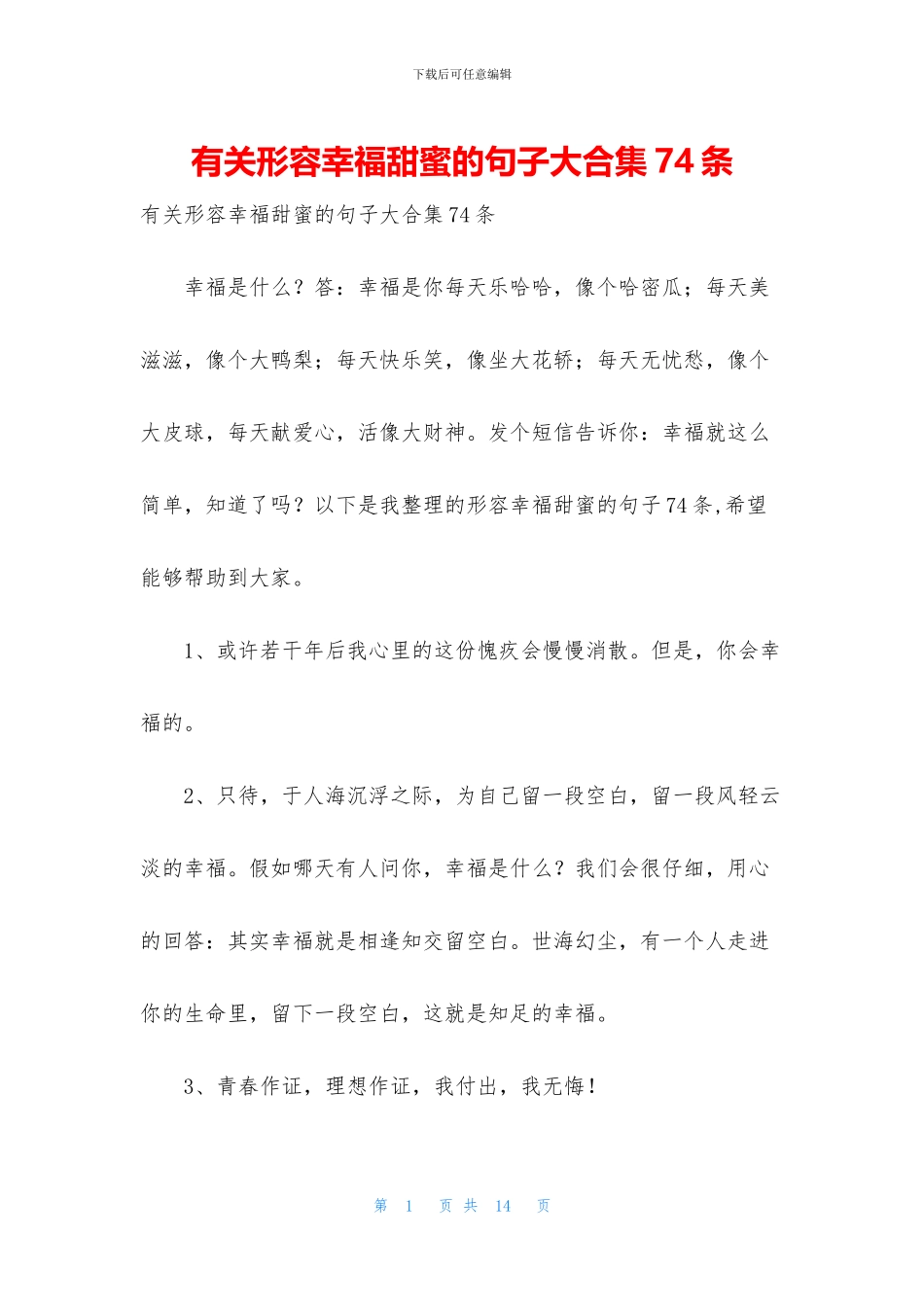 有关形容幸福甜蜜的句子大合集74条_第1页