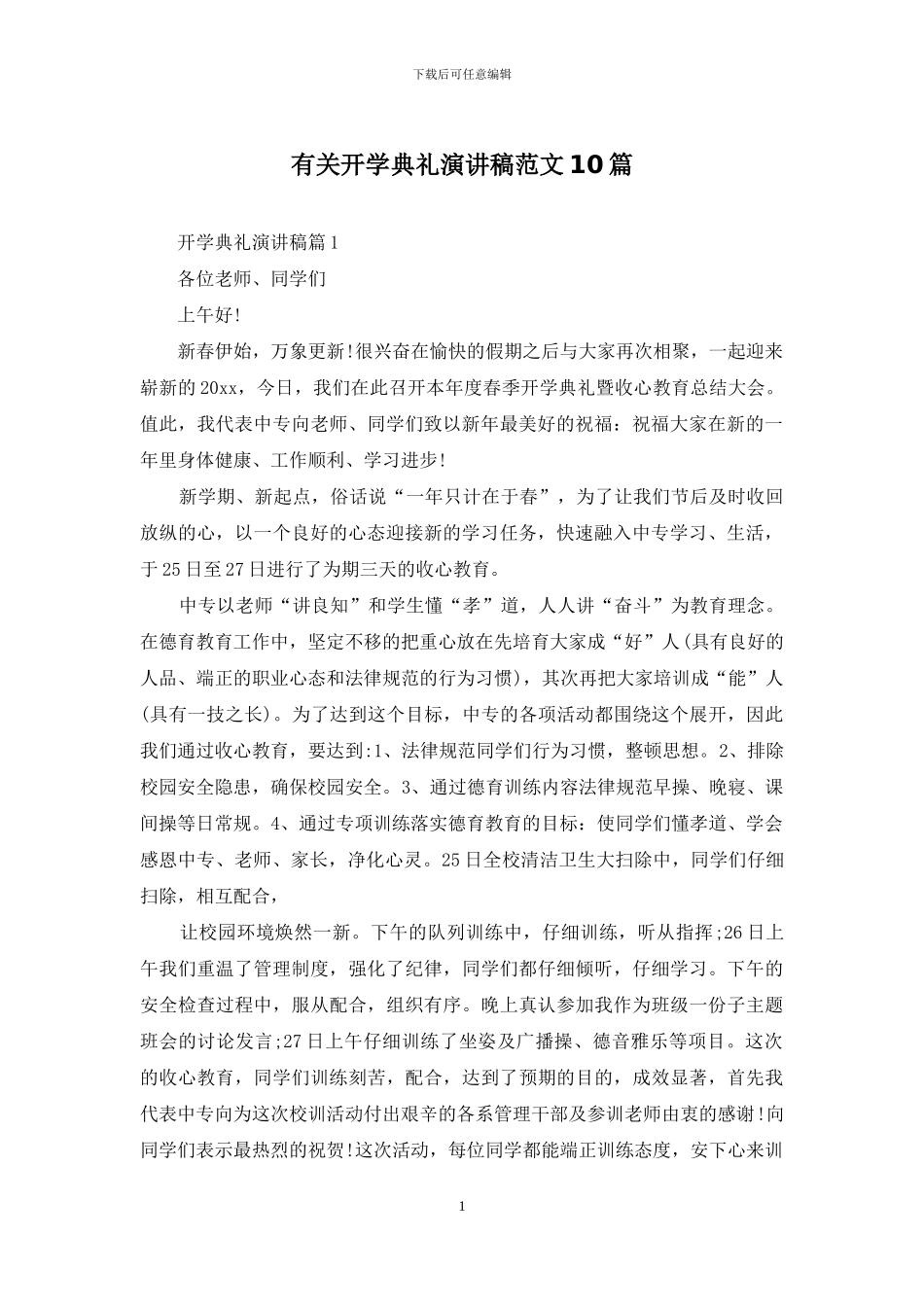 有关开学典礼演讲稿范文10篇_第1页