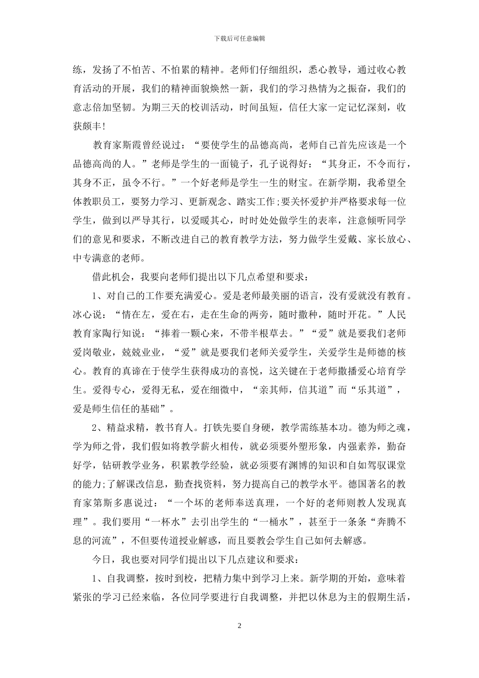 有关开学典礼演讲稿范文10篇_第2页