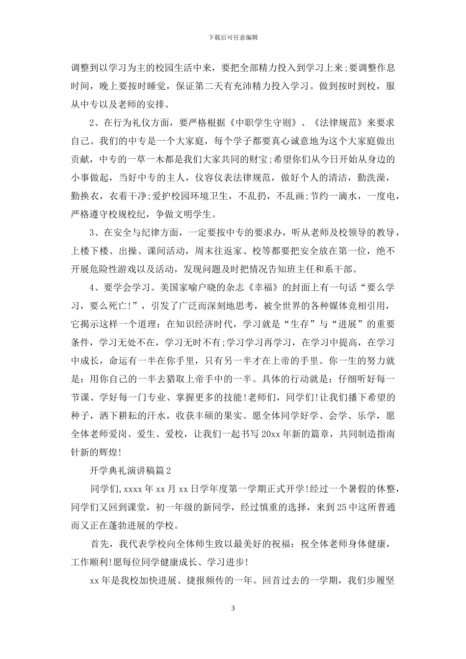 有关开学典礼演讲稿范文10篇_第3页