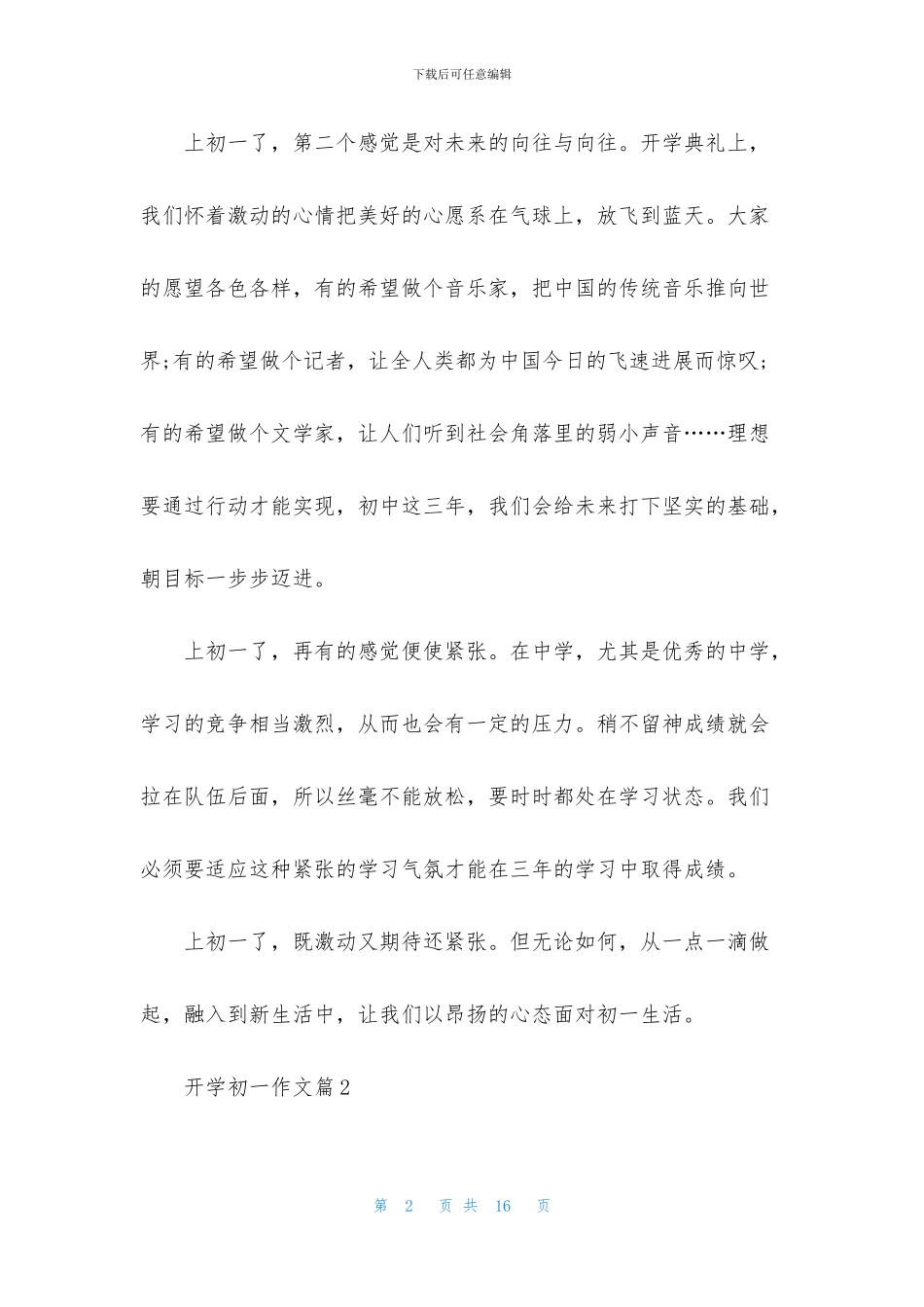 有关开学初一作文锦集十篇_第2页