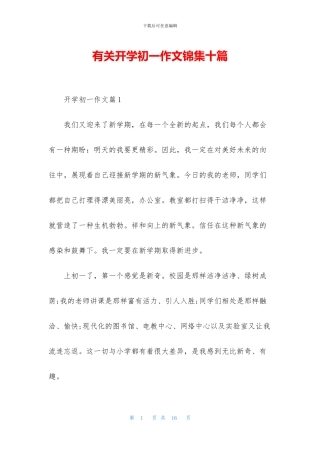 有关开学初一作文锦集十篇