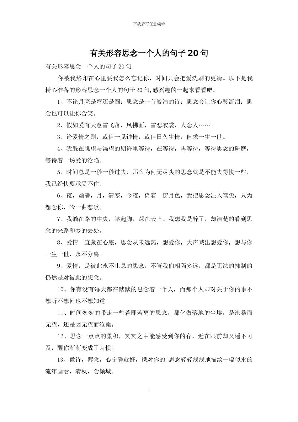 有关形容思念一个人的句子20句_第1页